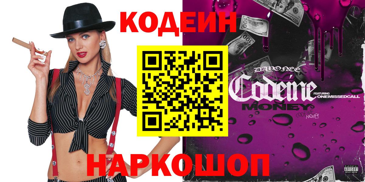 Кодеиновый сироп Lean Purple Drank Кемерово